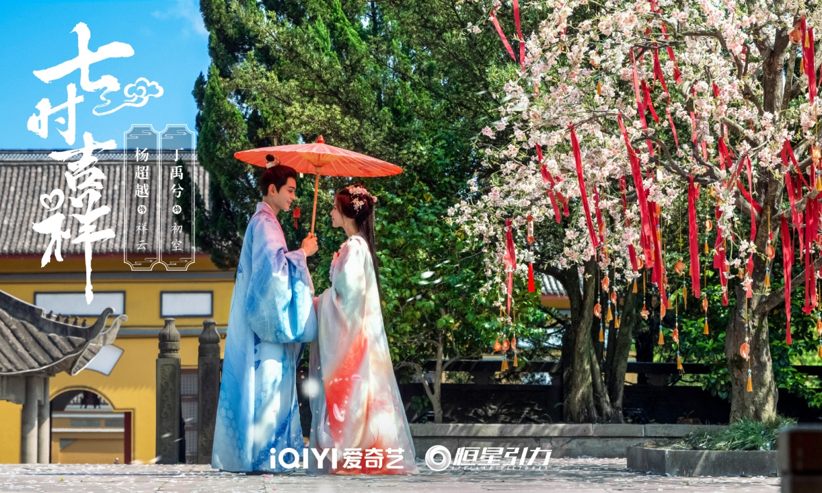 丁禹兮、楊超越《七時吉祥》