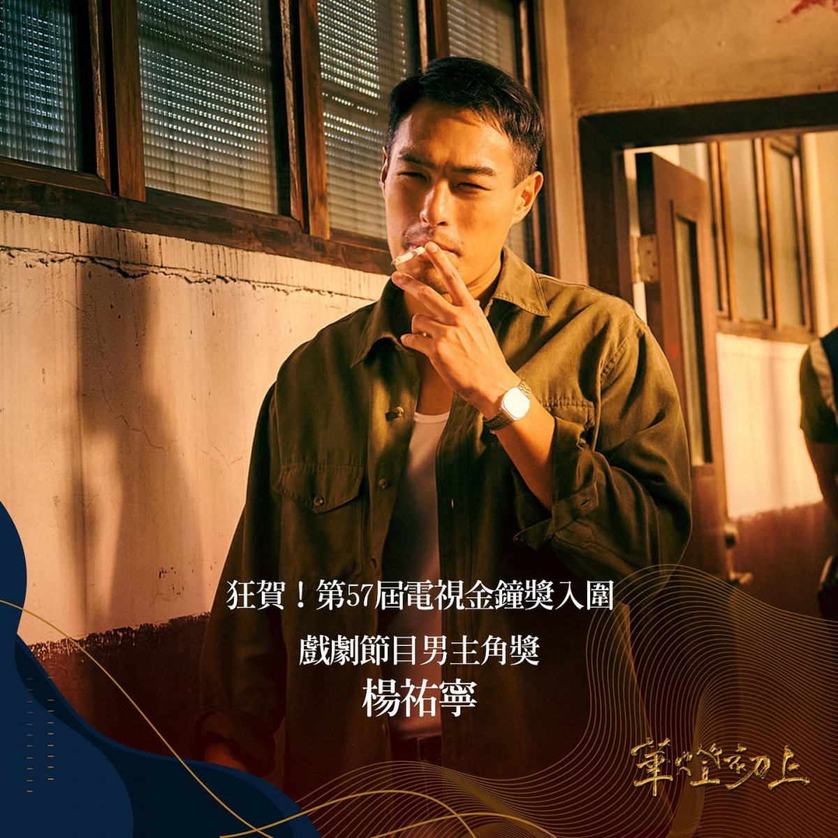 戲劇節目男主角獎:楊祐寧