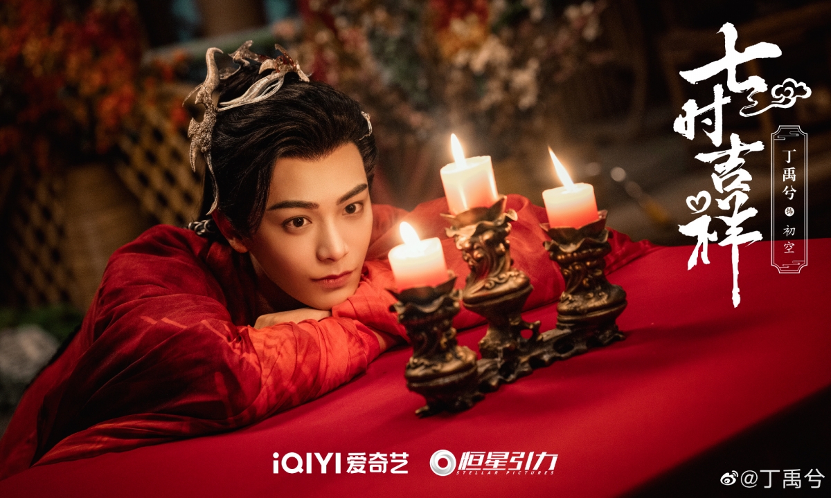 丁禹兮《七時吉祥》