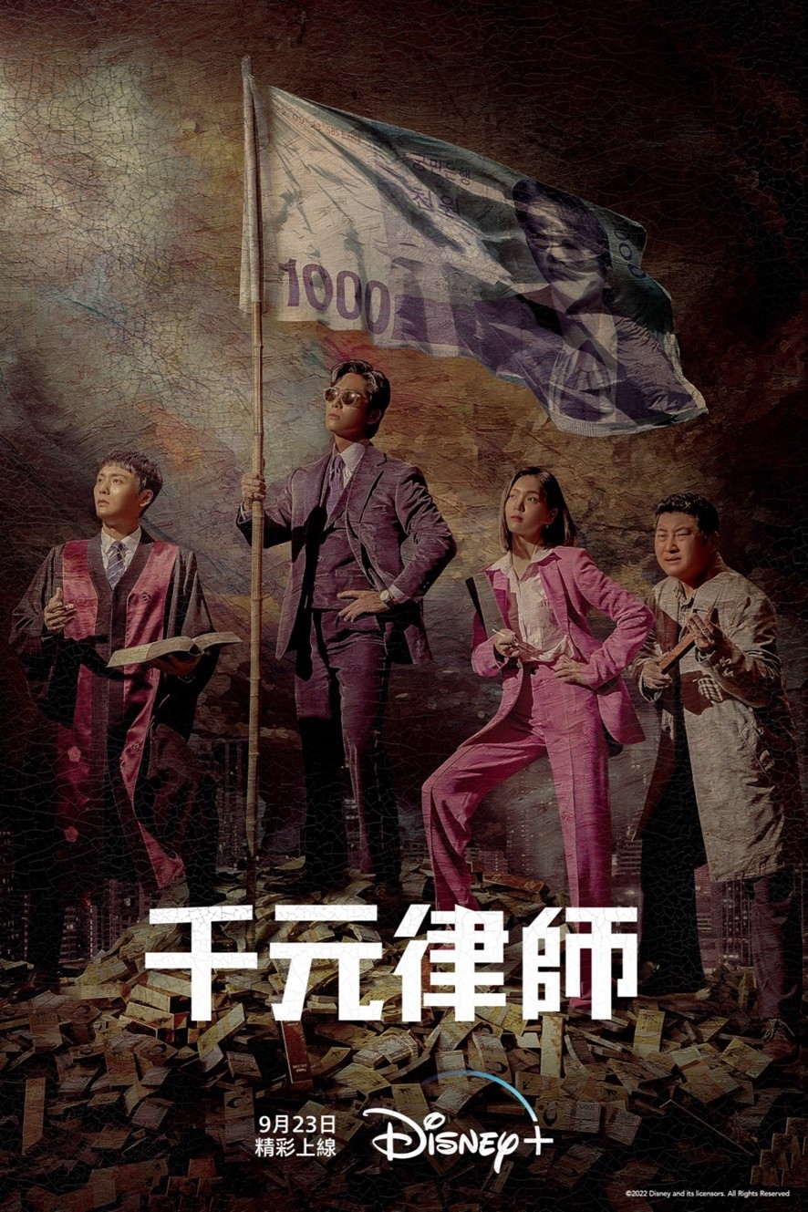 《千元律師》將在9月23日於Disney+上線