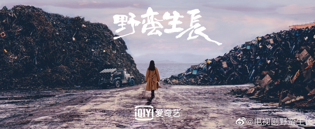 《野蠻生長》電視劇女主角發跡於一片破銅爛鐵之中