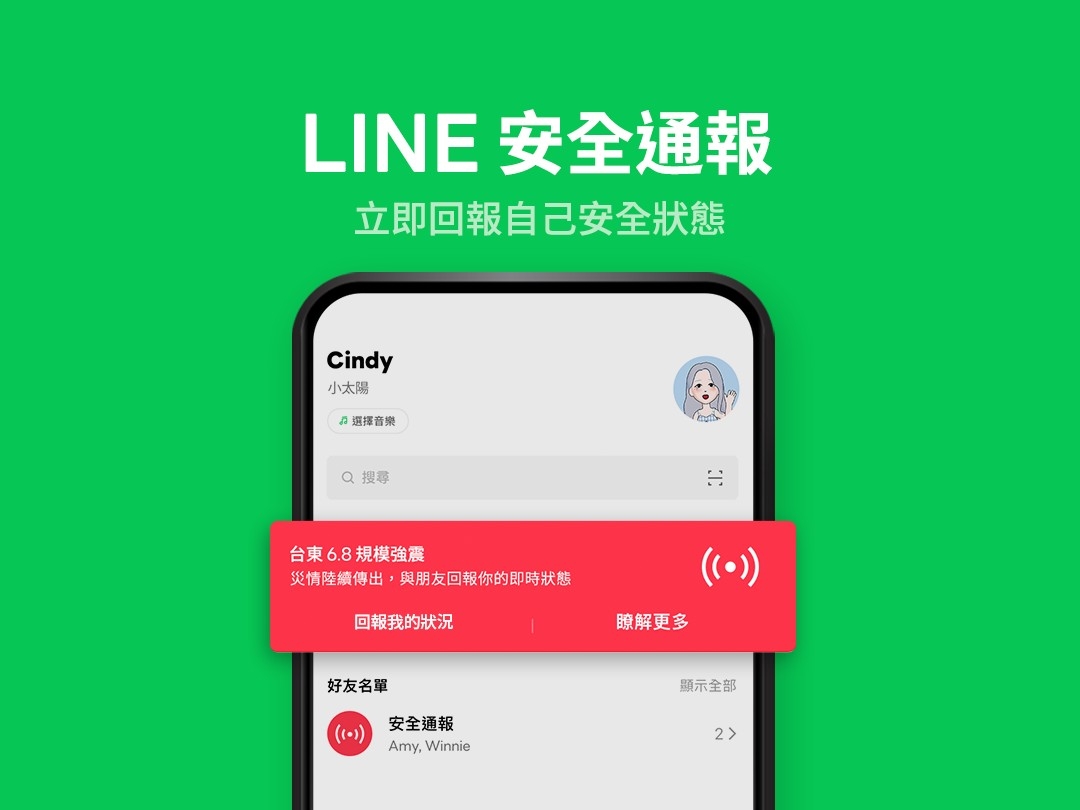 LINE安全通報