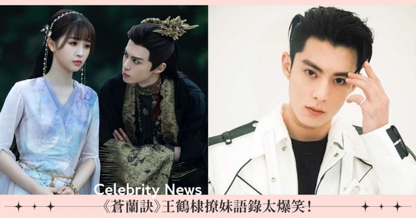 「遇到東方青蒼是我的救贖」！王鶴棣7大金句連發，《蒼蘭訣》男神撩妹語錄「我喜歡的女人」太爆笑♡