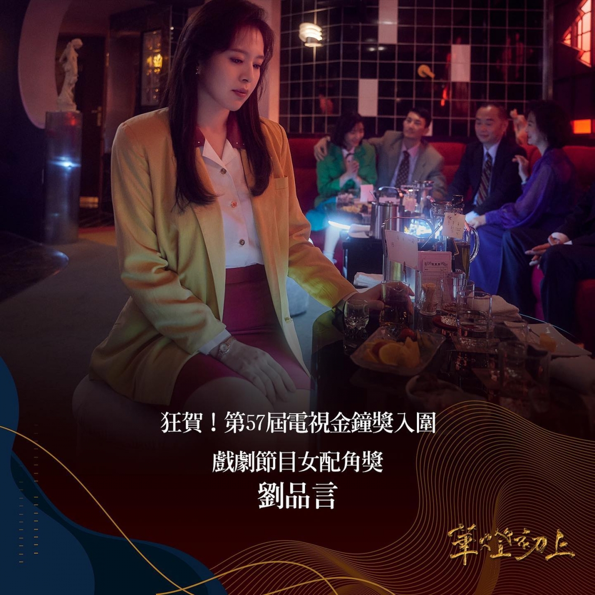 戲劇節目女配角獎:劉品言