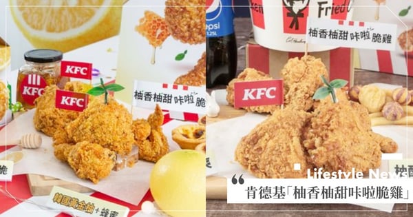炸雞控要吃!肯德基「柚香柚甜咔啦脆雞」蜂蜜柚香+微辣咔啦脆雞♡9/8前有優惠價唷~
