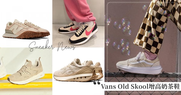 Vans Old Skool推出增高鞋！濃濃完售預感♡6雙2022早秋「奶茶球鞋」推薦，想穿出美腿選這雙！