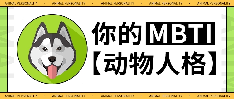 「你的MBTI動物人格」心理測驗