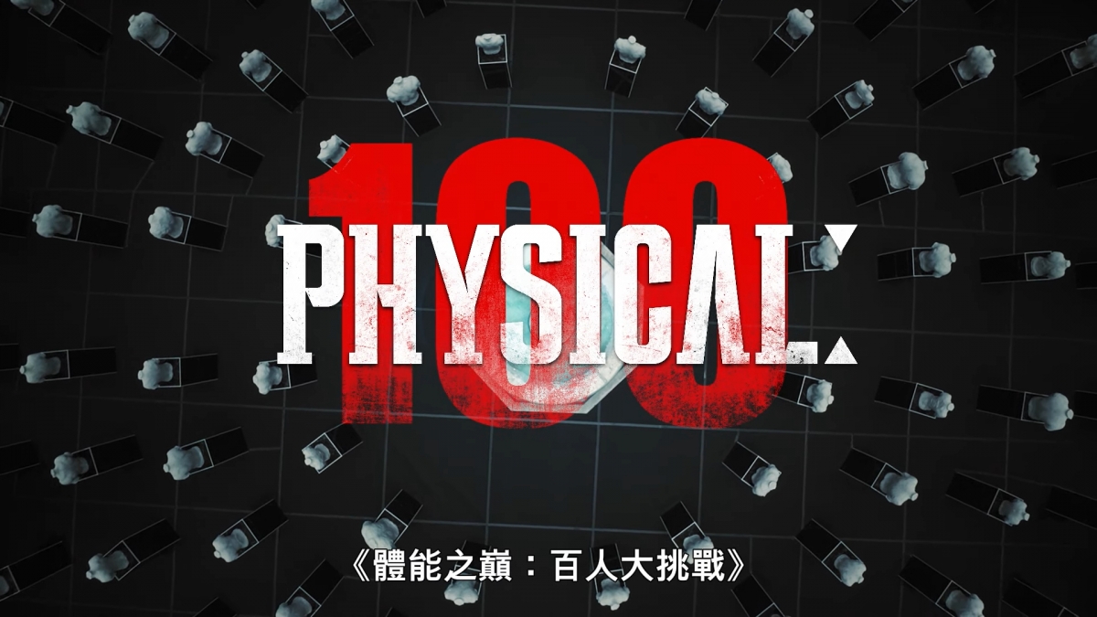 《體能之巔:百人大挑戰》