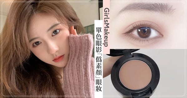 新手必學！單色眼影4步驟完成「偽素顏眼妝」♡選這個色的眼影就對了！眉毛自然毛流是關鍵
