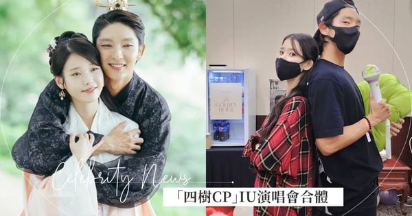 為她特地趕回首爾！「四樹CP」IU演唱會合體，李準基IG上傳合照讚嘆「像擁有全世界」成甜蜜售後♡