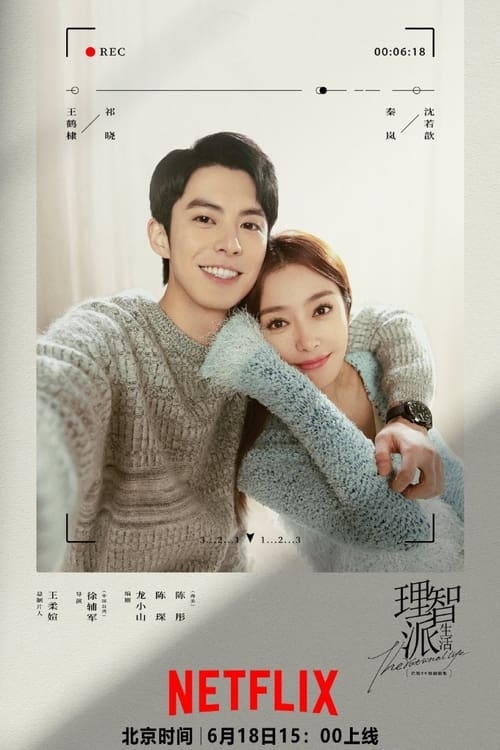 王鶴棣和秦嵐在《理智派生活》首度合作就收視告捷，絲毫看不出來兩人相差19歲