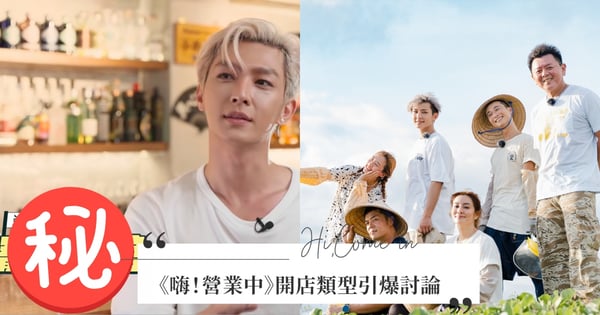 即將開播！《嗨！營業中》開店類型引爆討論，首播日同步曝光～炎亞綸「10字留言」曝關鍵線索？