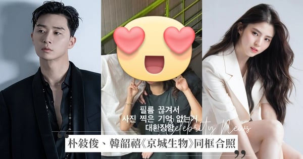 《京城生物》首次同框合照曝光！韓韶禧甜擁工作人員笑開懷，朴敘俊臉蛋意外被「美肌」影響掀話題