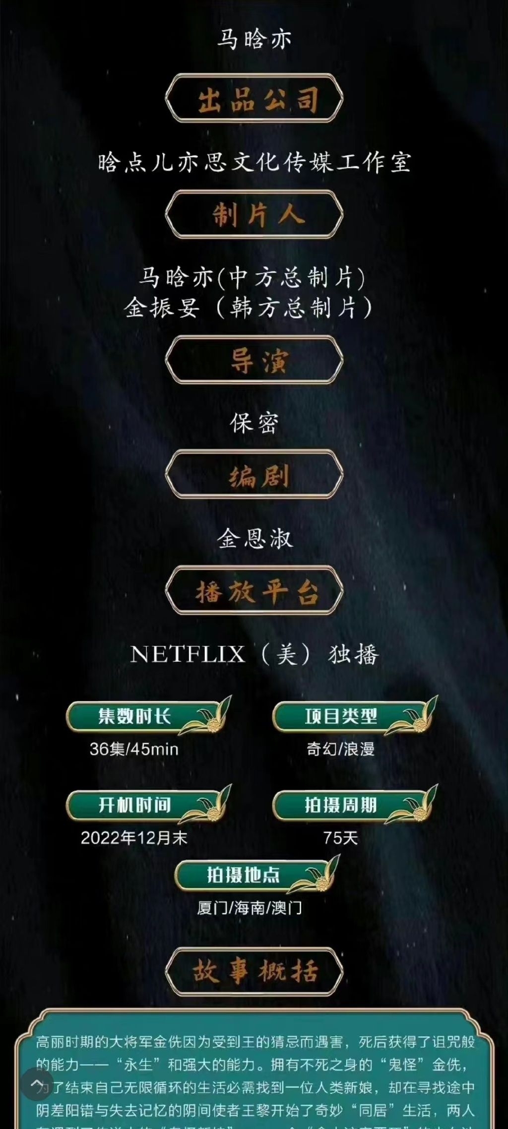 中國版《鬼怪》導演身分尚未公布,令觀眾相當好奇。