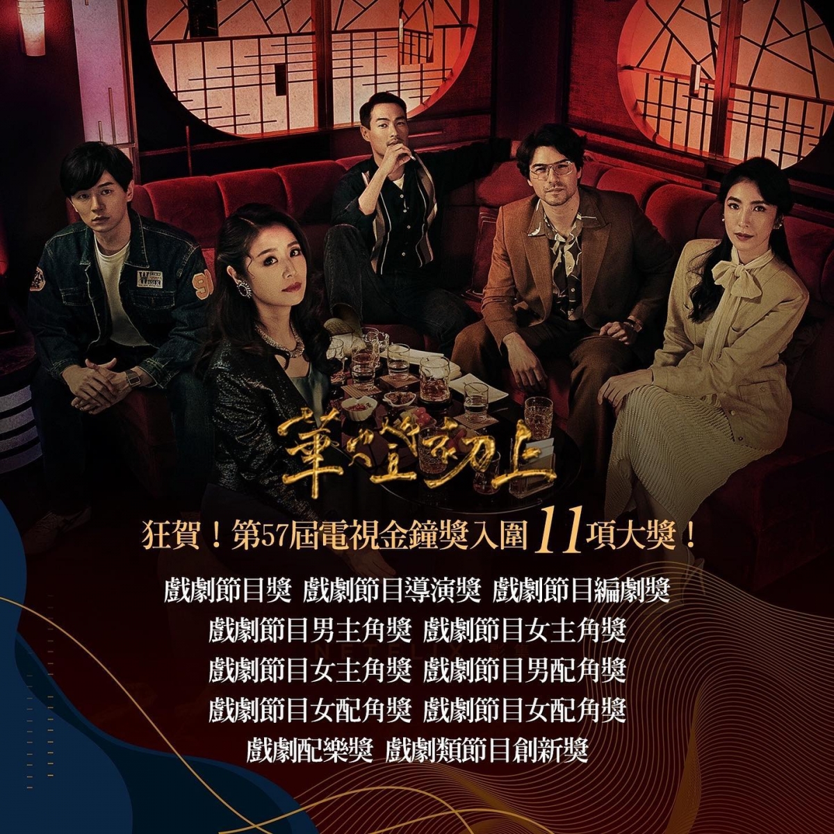 Netflix年度大劇《華燈初上》一舉奪下金鐘獎11項大獎