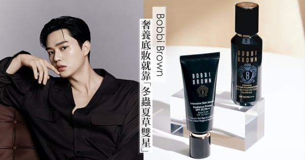 享受與宋江臉貼臉的感覺! Bobbi Brown「冬蟲夏草底妝雙星」奢養持妝透亮感,薄透高遮瑕讓光澤陪妳從夏走到冬!