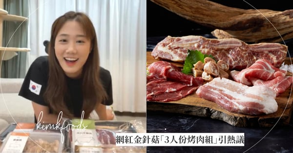 網紅金針菇「2199元韓式烤肉組」實際內容物挨批「賣信仰」，粉絲氣炸圍攻「她開箱影片緊急下架」
