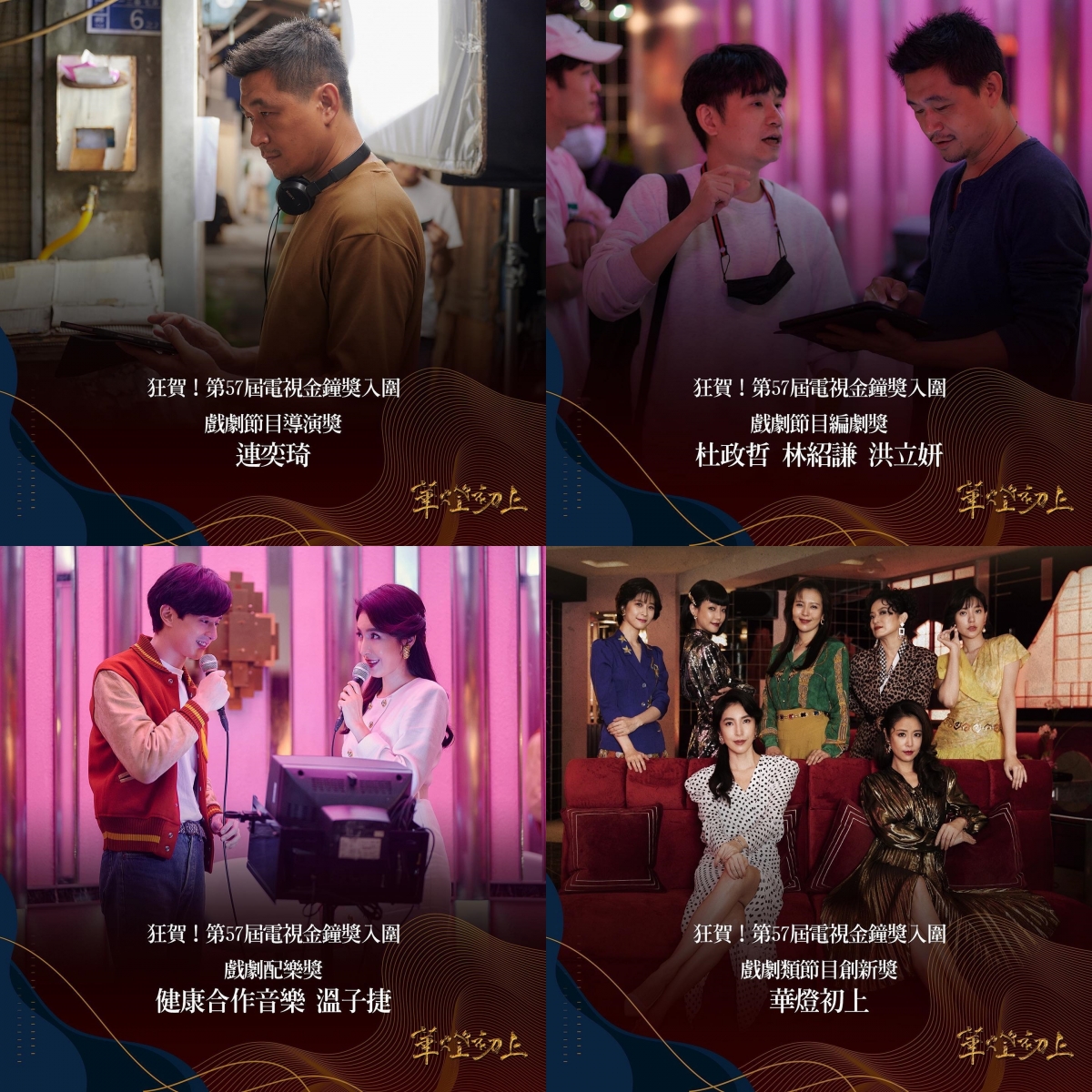 第57屆金鐘獎《華燈初上》入圍獎項