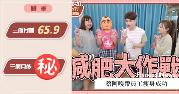 不運動不餓肚子也能瘦!蔡阿嘎帶員工3個月瘦快10公斤,秉持「一觀念」恢復正常飲食也沒胖♡