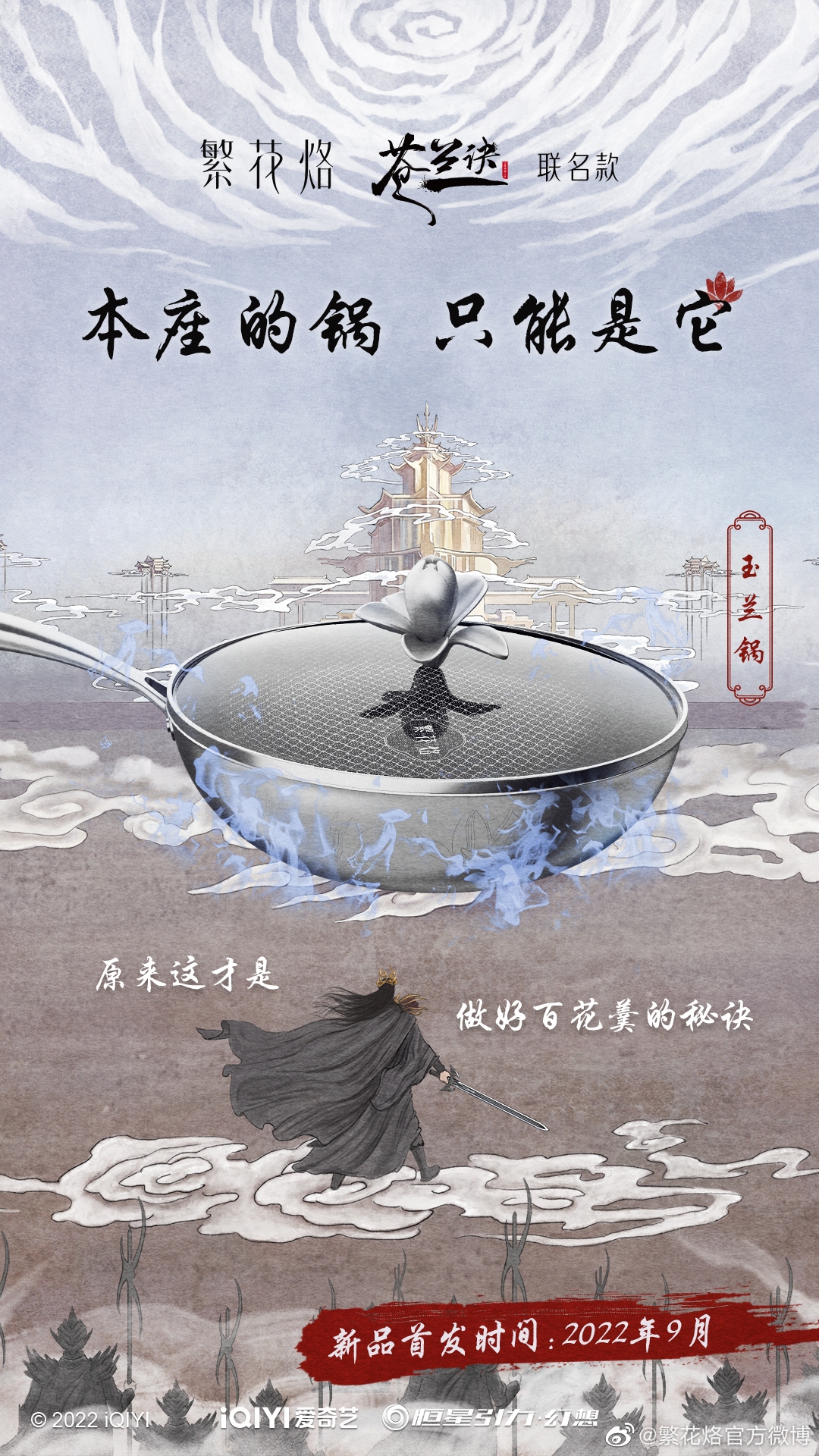 蒼蘭訣聯名商品「玉蘭鍋」