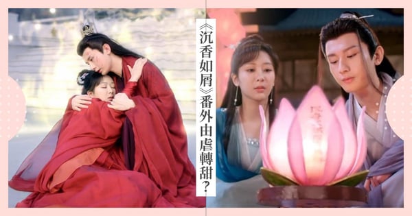 顏淡夫妻復活？《沉香如屑》番外由虐轉甜「愛的結晶」名字暗藏巧思，番外篇真的圓滿了？