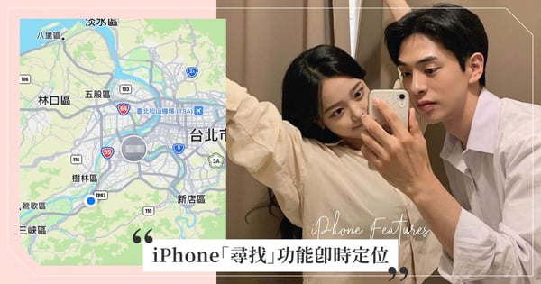 Zenly下架也不怕！iPhone「內建APP」就能即時定位，2步驟讓情人、朋友知道你在哪♡