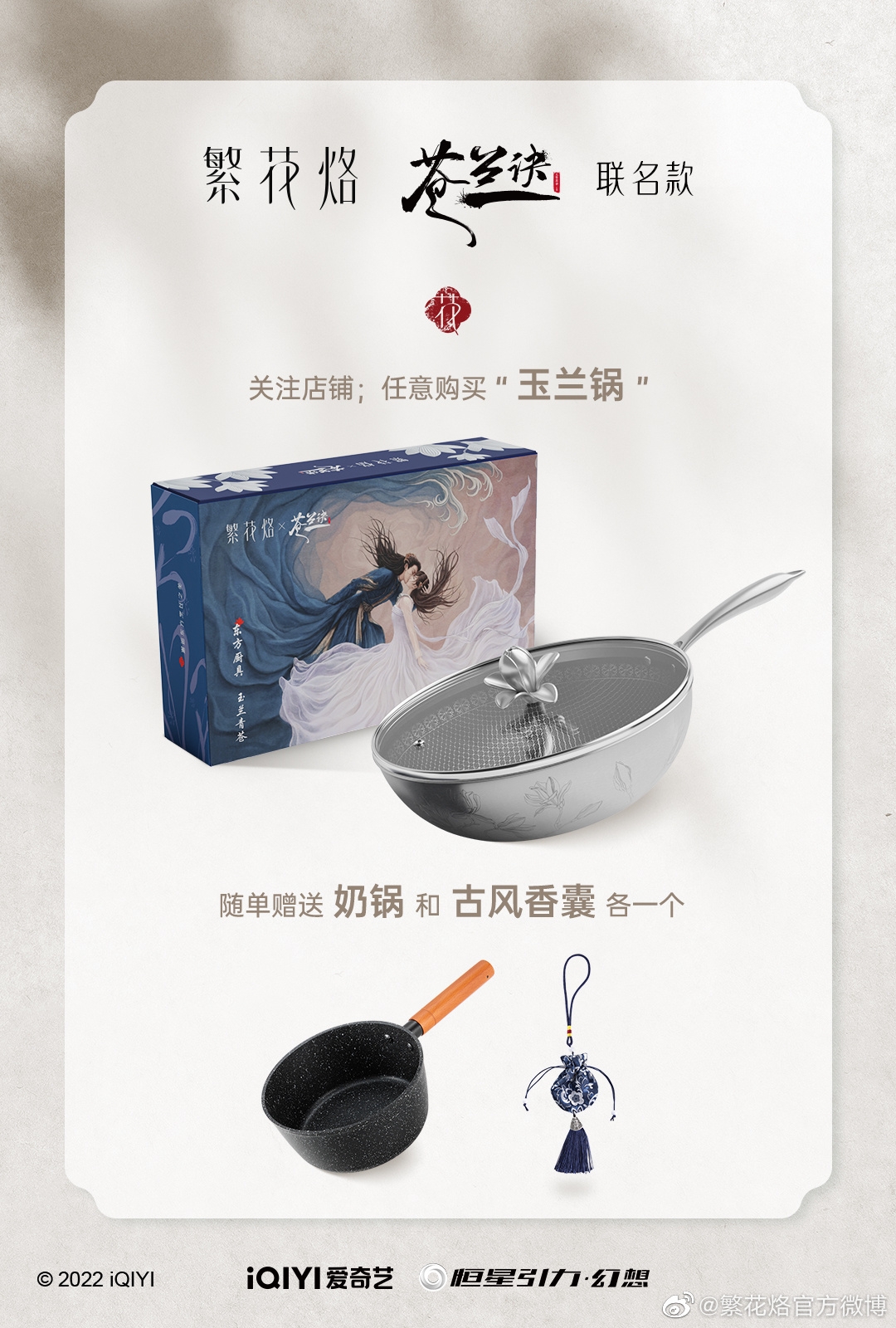 蒼蘭訣聯名商品「玉蘭鍋」