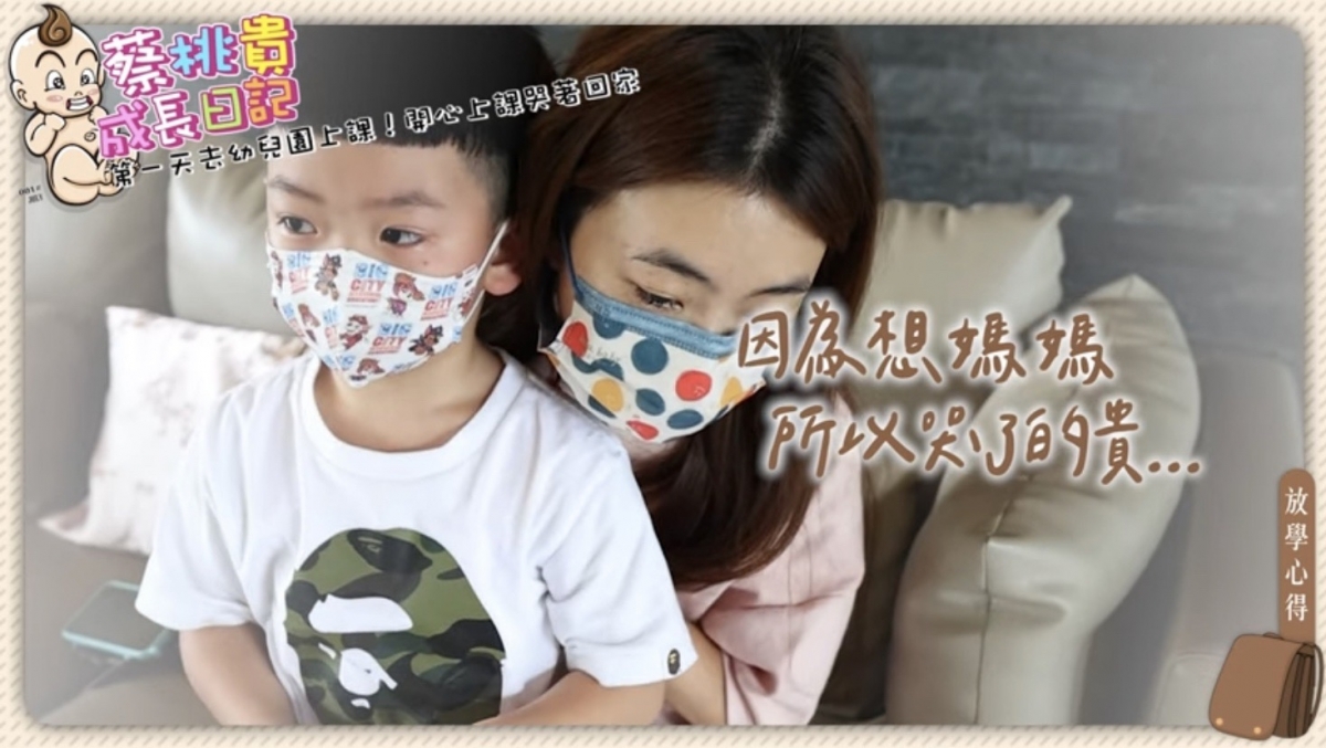蔡桃貴在幼稚園太想媽媽爆哭