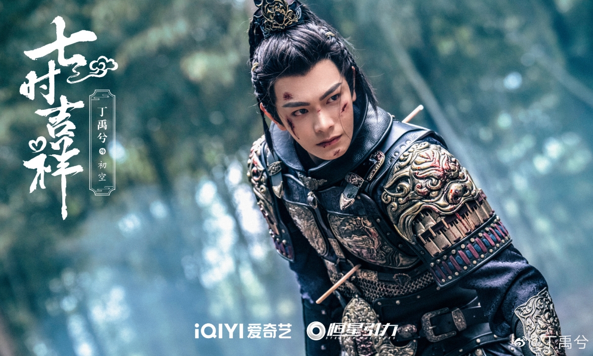 丁禹兮《七時吉祥》