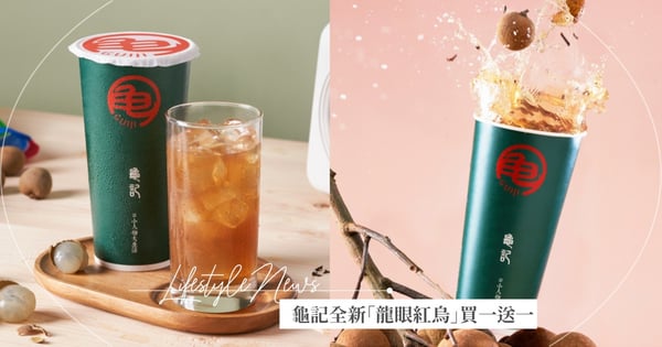 龜記買一送一到這天！全新推出「龍眼紅烏」甘醇龍眼汁＋紅水烏龍茶♡一喝上癮唷～