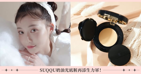 一整天到卸妝前都超美!SUQQU 奶油光底粧再添生力軍,輕透妝感「一拍即現高級奶油光」,這時入手最划算!