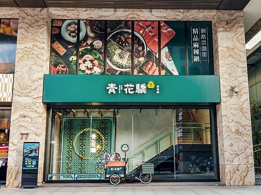 青花驕桃園同德店