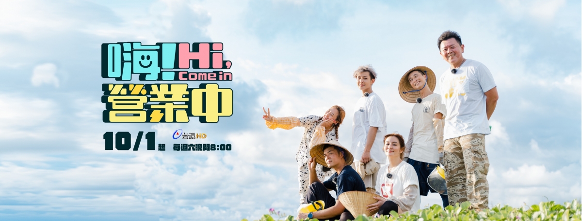 《嗨！營業中》將於10月1日播出