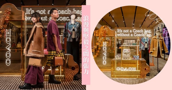 浪漫與堅毅之間的張力！2022年COACH秋季系列持續塑造美國風尚的傳統新面貌，重新探究COACH的美好傳統！