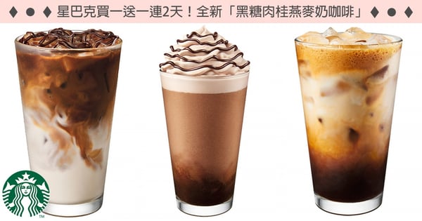 買一送一連2天!星巴克全新「黑糖肉桂燕麥奶咖啡」、「燕麥奶咖啡星冰樂」等♡免費換杏仁奶~