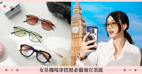 妳跟女星機場穿搭照的距離只差一副墨鏡! 潮流兩色X經典不敗飛官墨鏡最抓眼,素顏顯臉小必收威靈頓框!