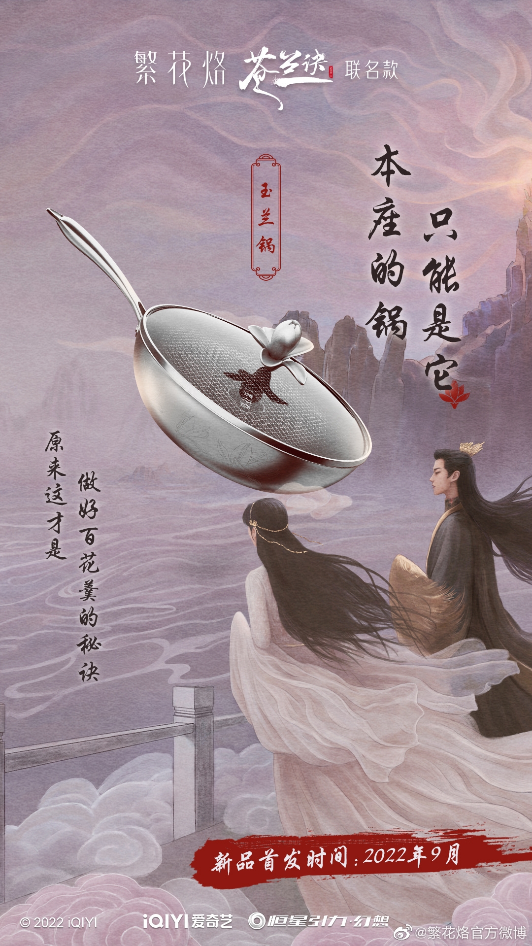 蒼蘭訣聯名商品「玉蘭鍋」