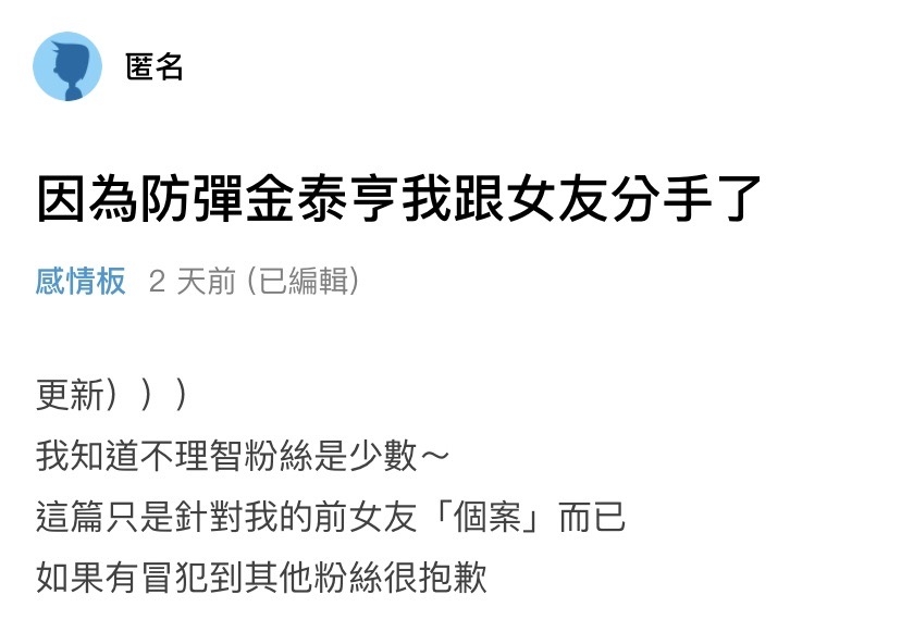男網友因為金泰亨而被分手