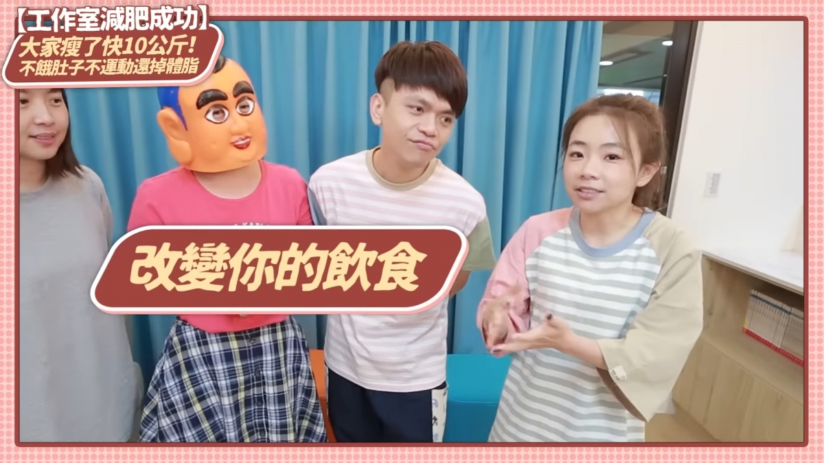 新片帶員工一起瘦身