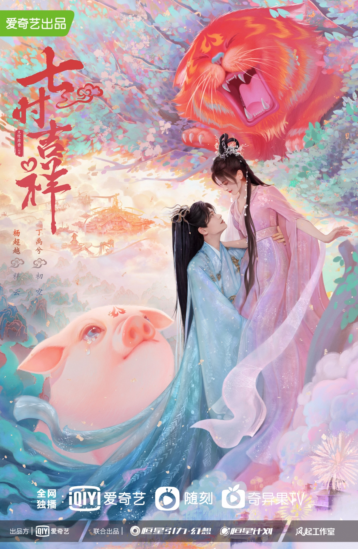 丁禹兮、楊超越《七時吉祥》