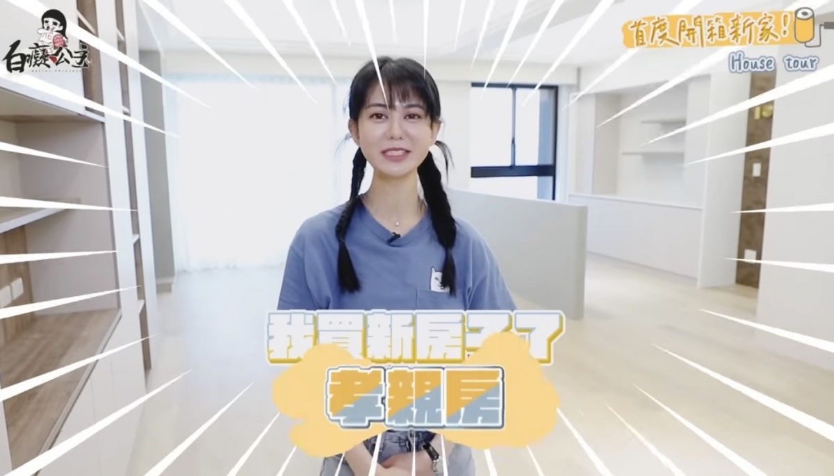 白癡公主買了孝親房給媽媽