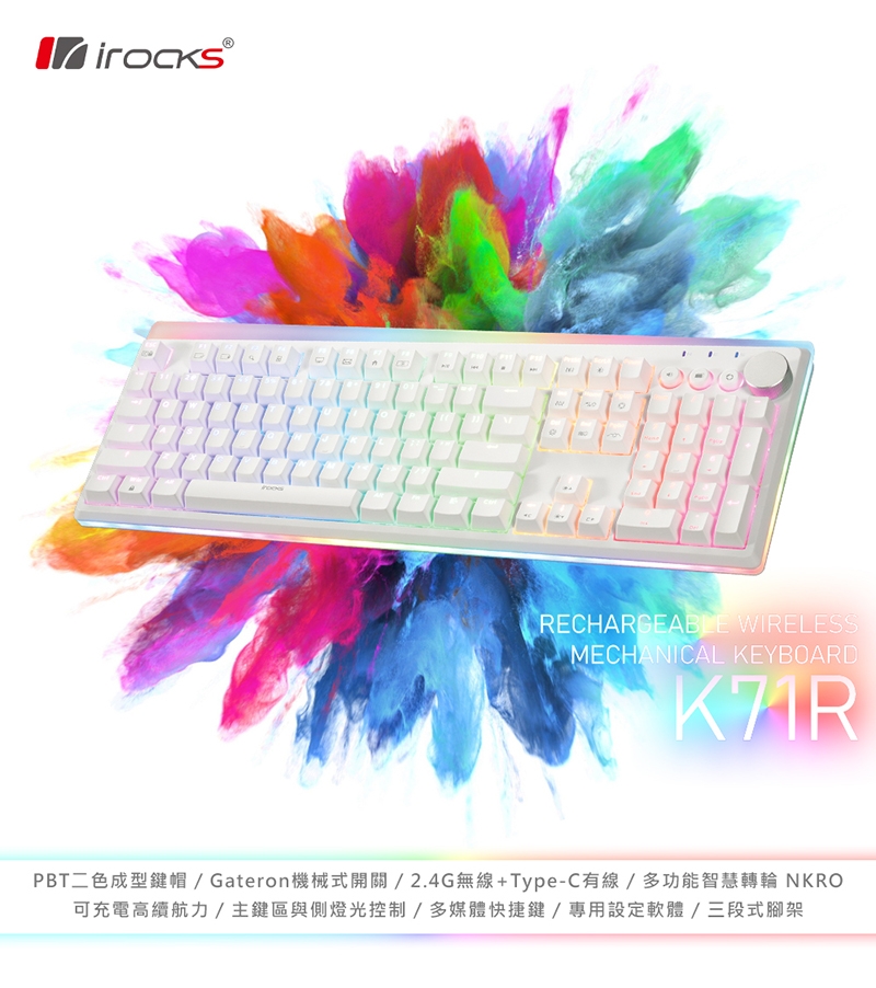 ▼自定功能-智慧滾輪▼ irocks K71R RGB背光 白色無線機械式鍵盤