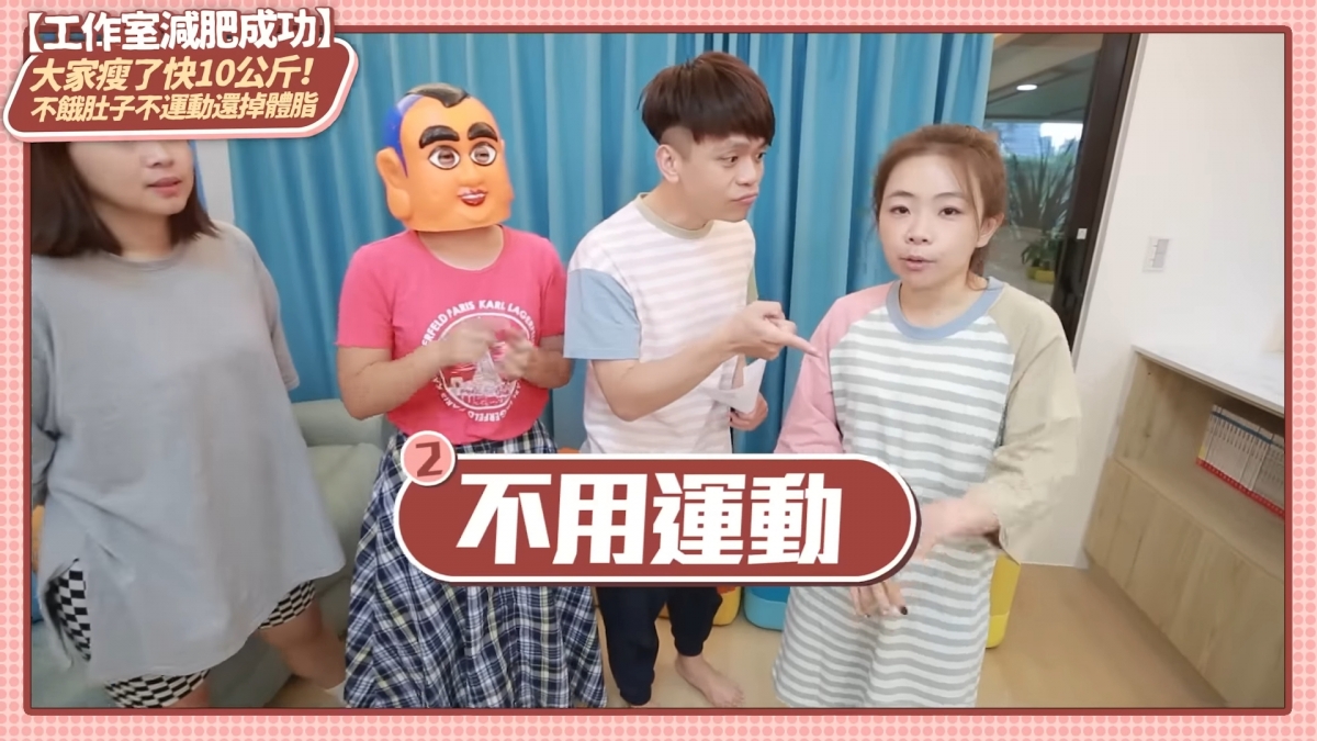 新片帶員工一起瘦身