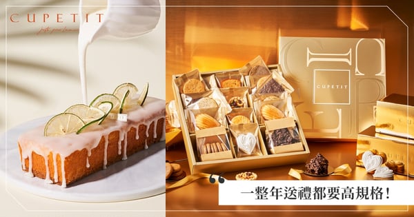 一整年送禮都要高規格！精品甜點品牌「CUPETIT」嚐過一次就上癮，「精品級」禮盒從包裝到糕點都精緻細膩，讓佳偶成為最耀眼CP！