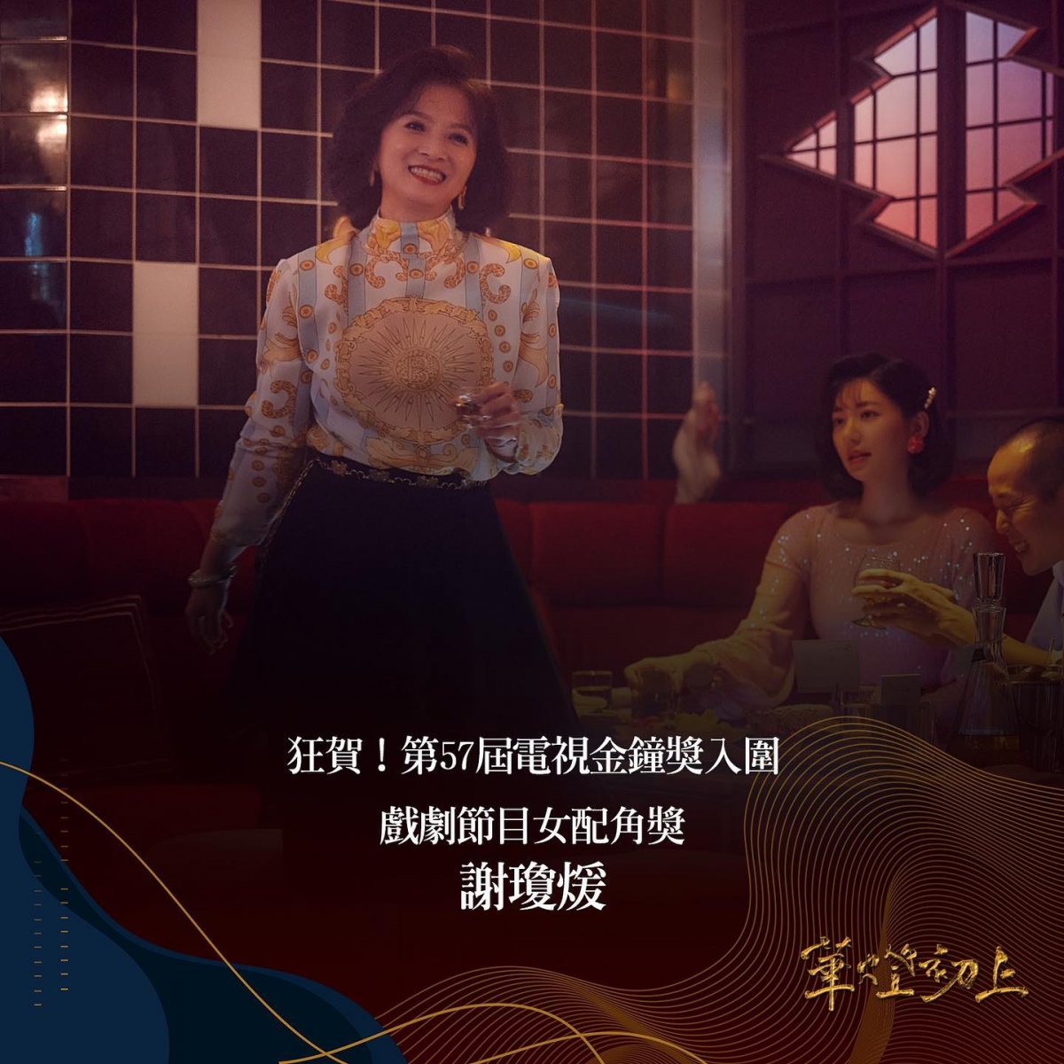 戲劇節目女配角獎:謝瓊煖