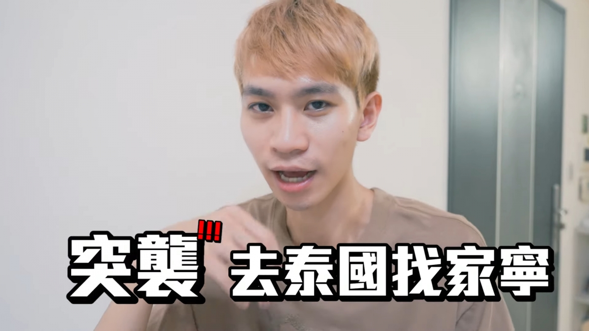 Andy決定去泰國找家寧