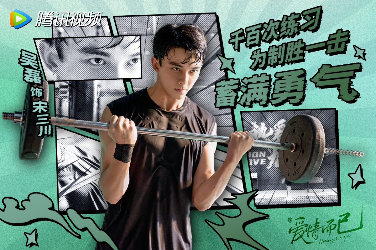 吳磊在《愛情而已》中飾演宋三川