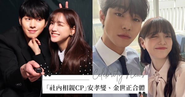 始祖鳥CP合體啦！《社內相親》安孝燮、金世正售後再登場，兩人曝「新身份」甜蜜合影～私照連發秒收藏♡