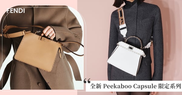 創新精緻的風格!全新 FENDI Peekaboo Capsule 限定系列,重塑代表性的 Selleria 粗大車縫線!