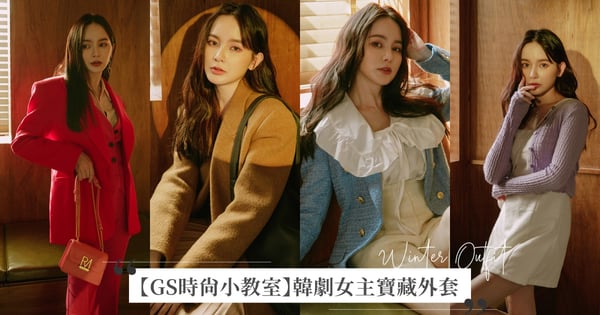 【GS時尚小教室】韓劇女主角2022秋天6款「寶藏外套」推薦！千元律師西裝套裝、朴敏英穿名媛毛呢桃花爆棚、知性氣質靠針織&大衣